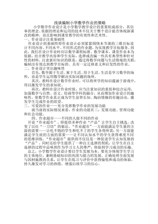 浅谈编制小学数学作业的策略