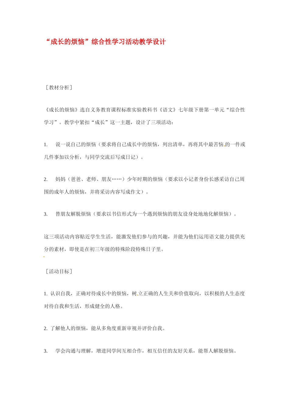 七年级语文下《成长的烦恼》教案2人教版_第1页