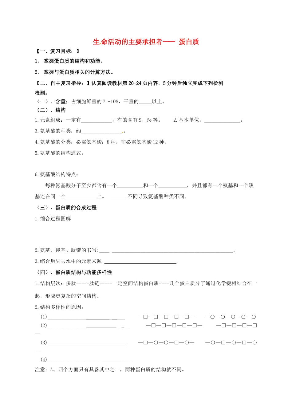 高三生物 蛋白质复习学案-人教版高三全册生物学案_第1页