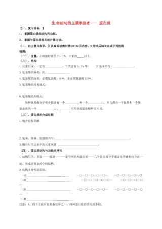 高三生物 蛋白质复习学案-人教版高三全册生物学案