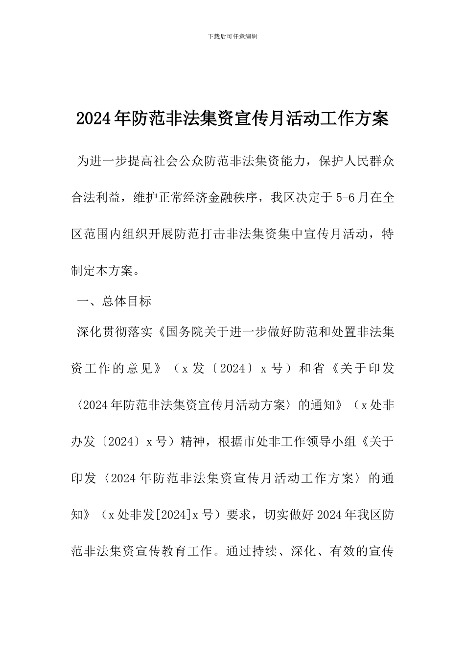 2024年防范非法集资宣传月活动工作方案_第1页