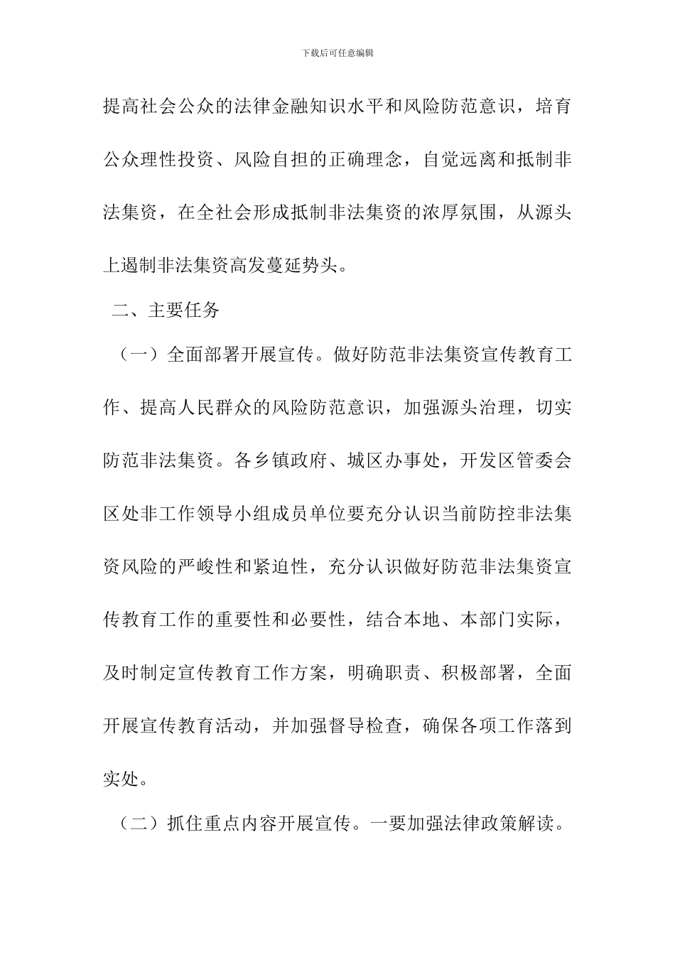 2024年防范非法集资宣传月活动工作方案_第2页