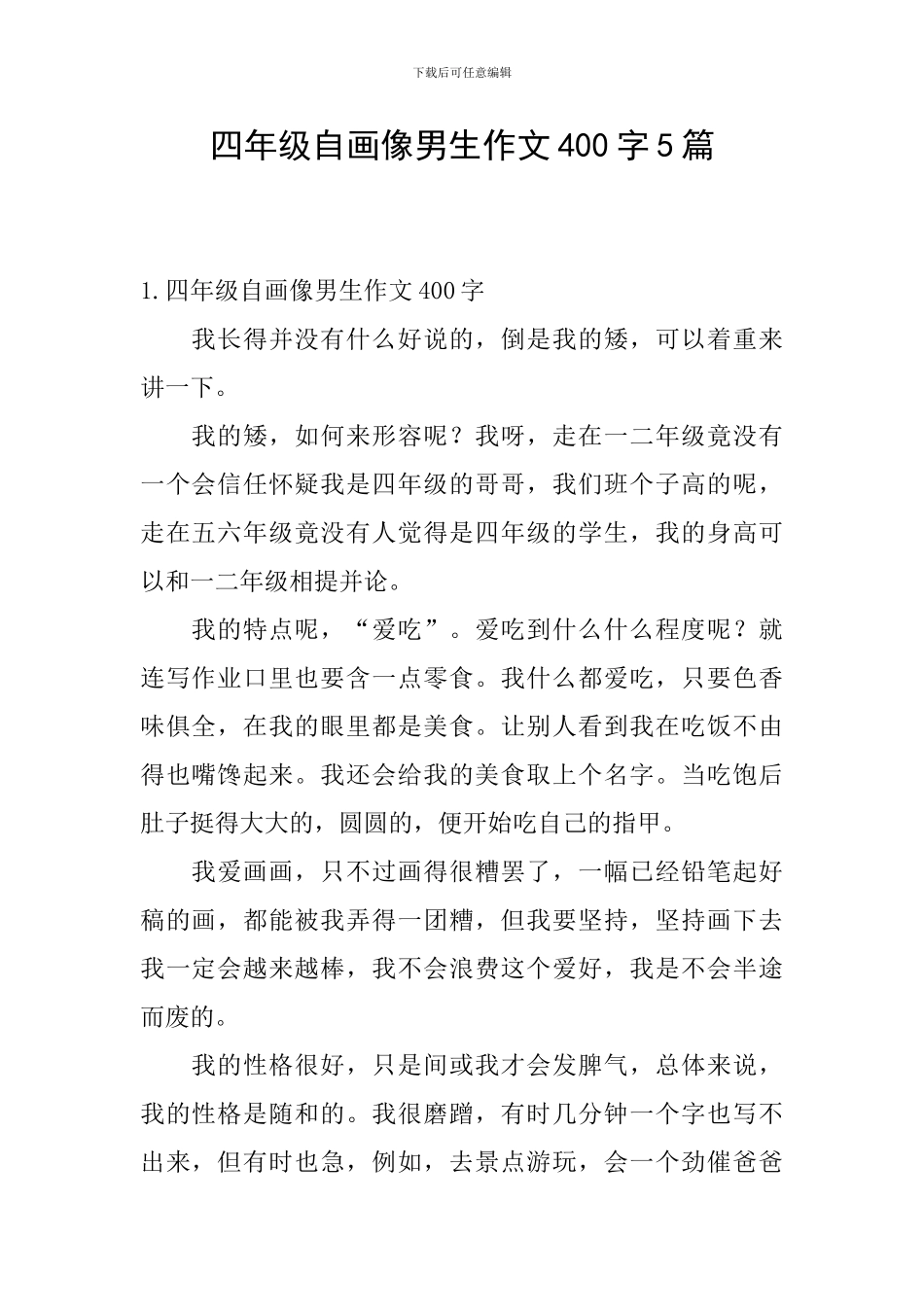 四年级自画像男生作文400字5篇_第1页