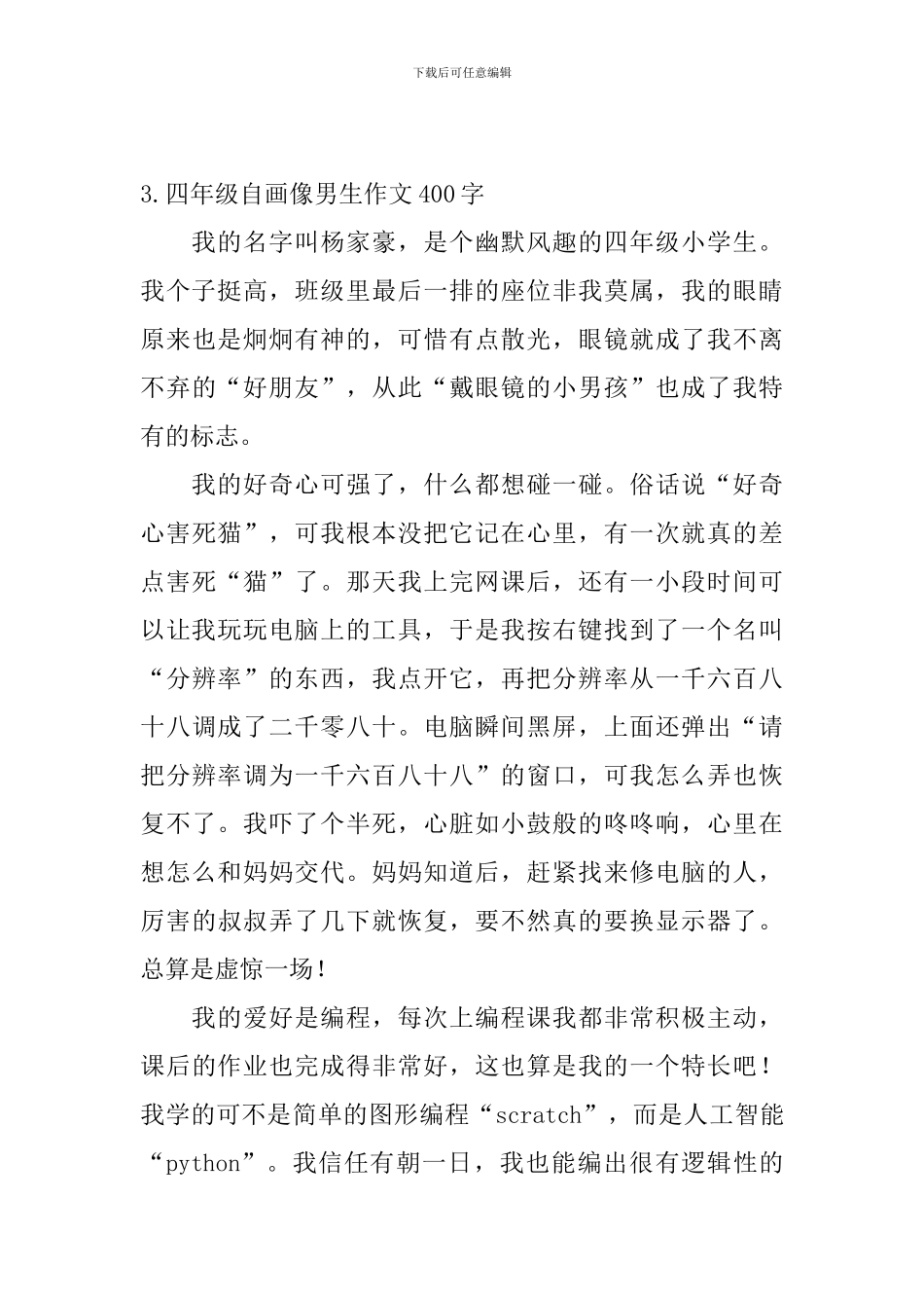 四年级自画像男生作文400字5篇_第3页