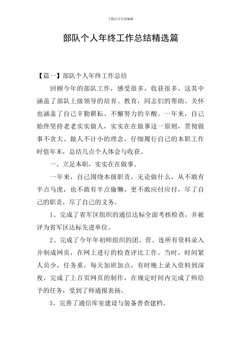部队个人年终工作总结精选篇_第1页
