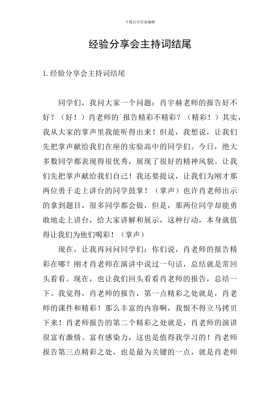 经验分享会主持词结尾_第1页