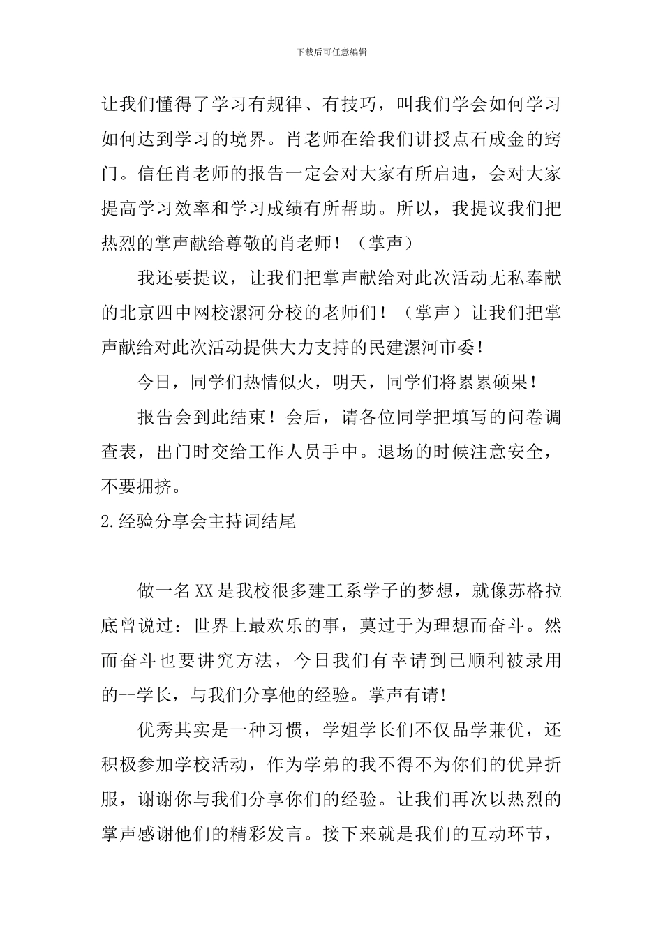 经验分享会主持词结尾_第2页