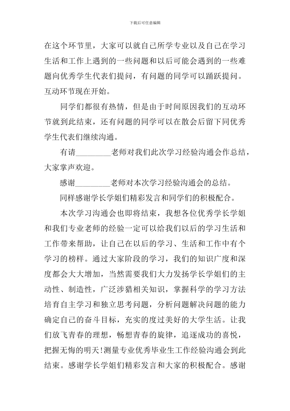 经验分享会主持词结尾_第3页