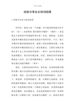 经验分享会主持词结尾