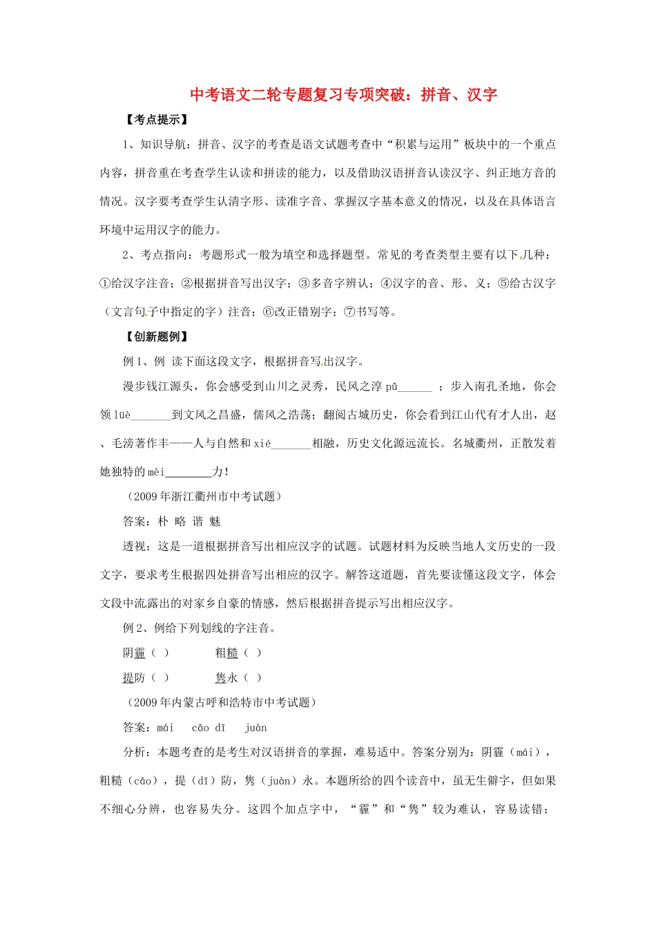 中考语文二轮专题复习 拼音、汉字教案 人教新课标版_第1页