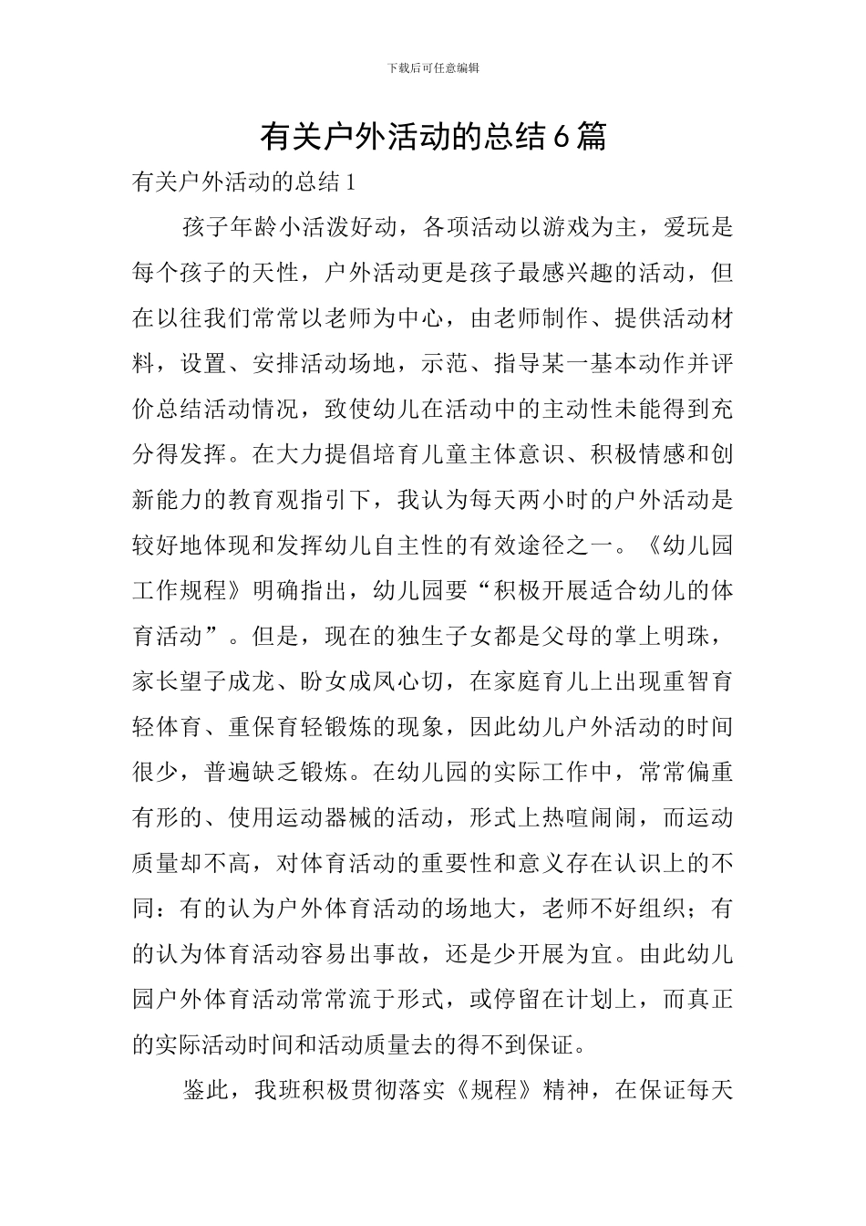 有关户外活动的总结6篇_第1页