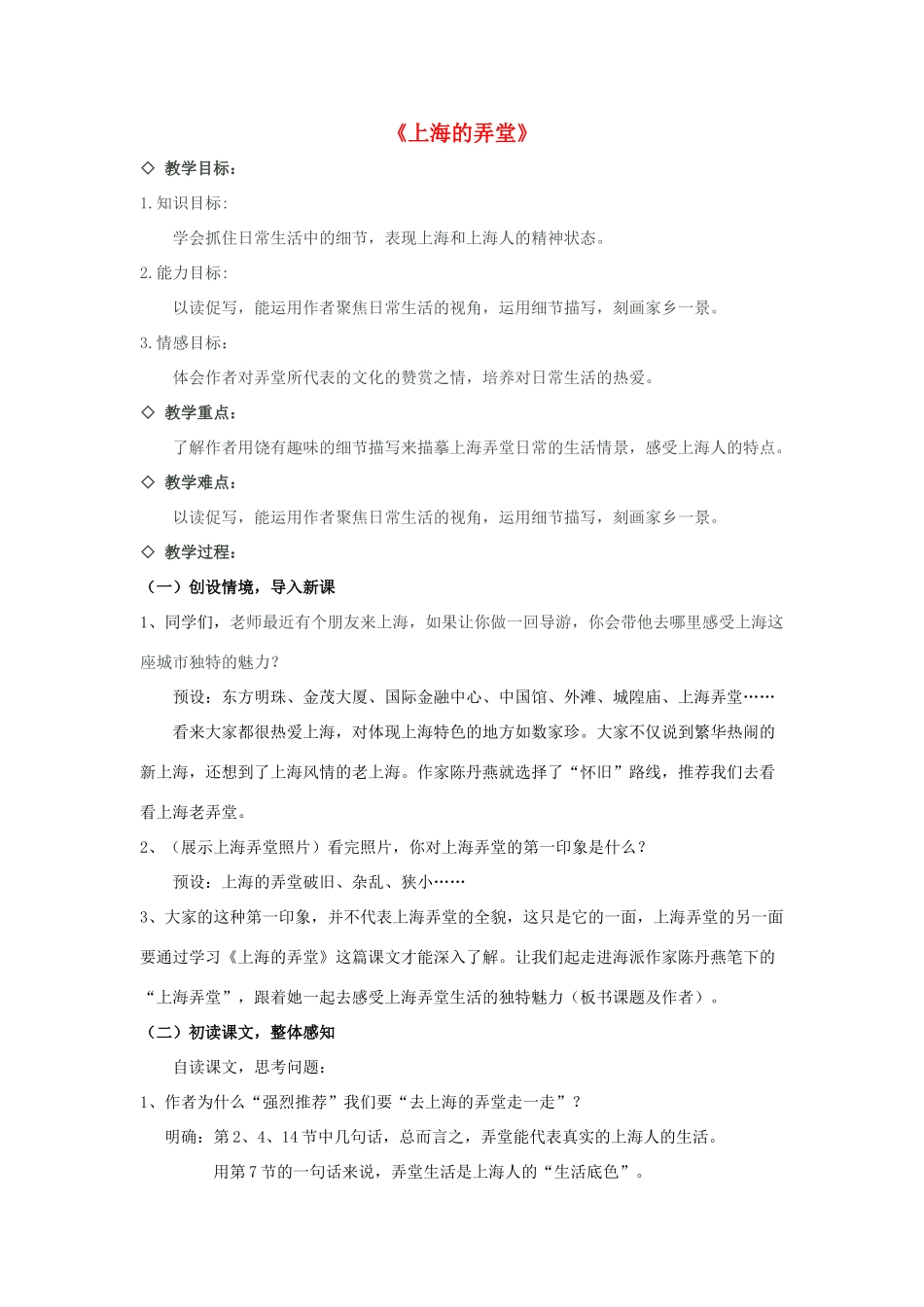 春六年级语文下册《上海的弄堂》教案 沪教版-沪教版小学六年级下册语文教案_第1页