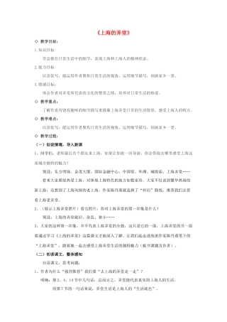 春六年级语文下册《上海的弄堂》教案 沪教版-沪教版小学六年级下册语文教案