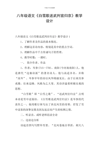 八年级语文《白雪歌送武判官归京》教学设计