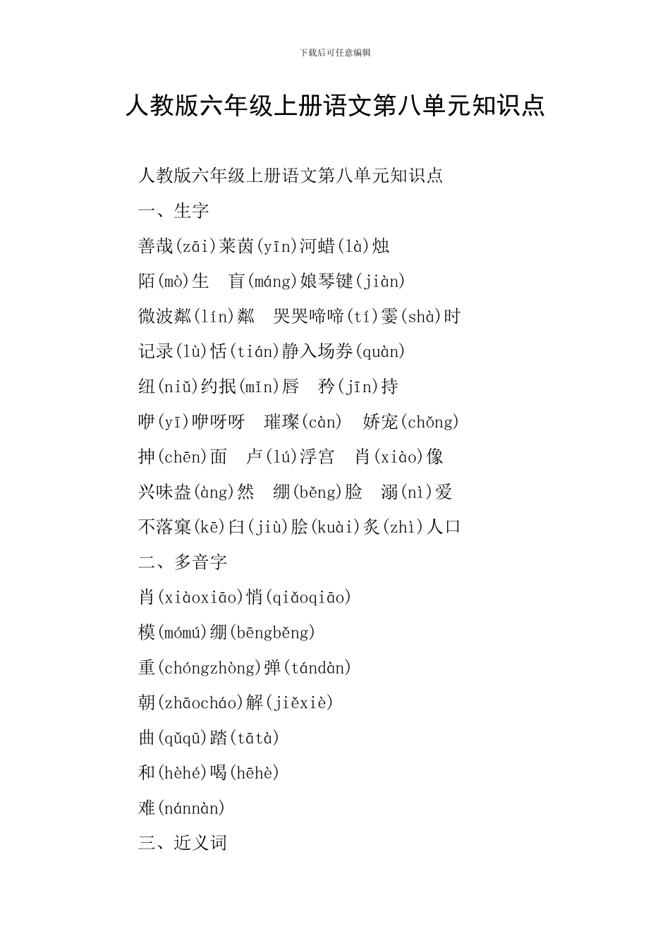 人教版六年级上册语文第八单元知识点_第1页