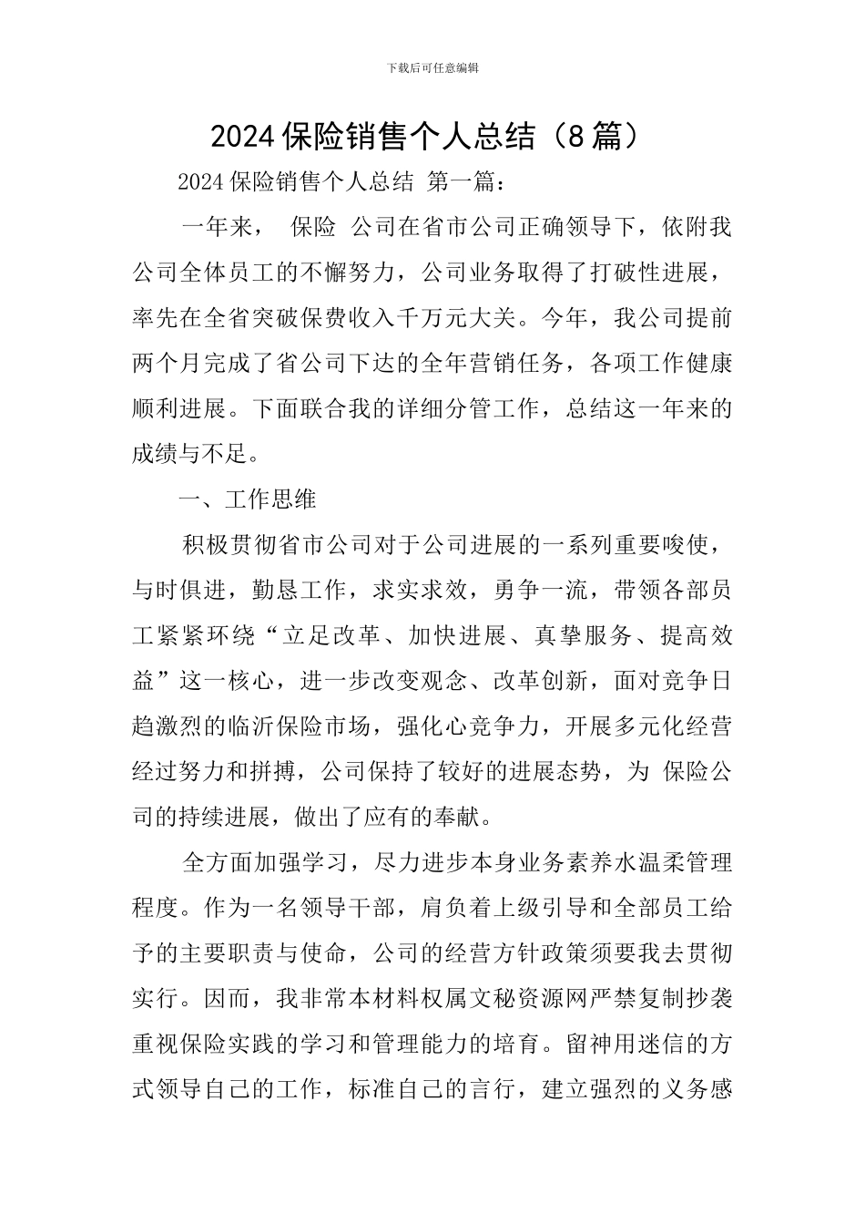 2024保险销售个人总结_第1页