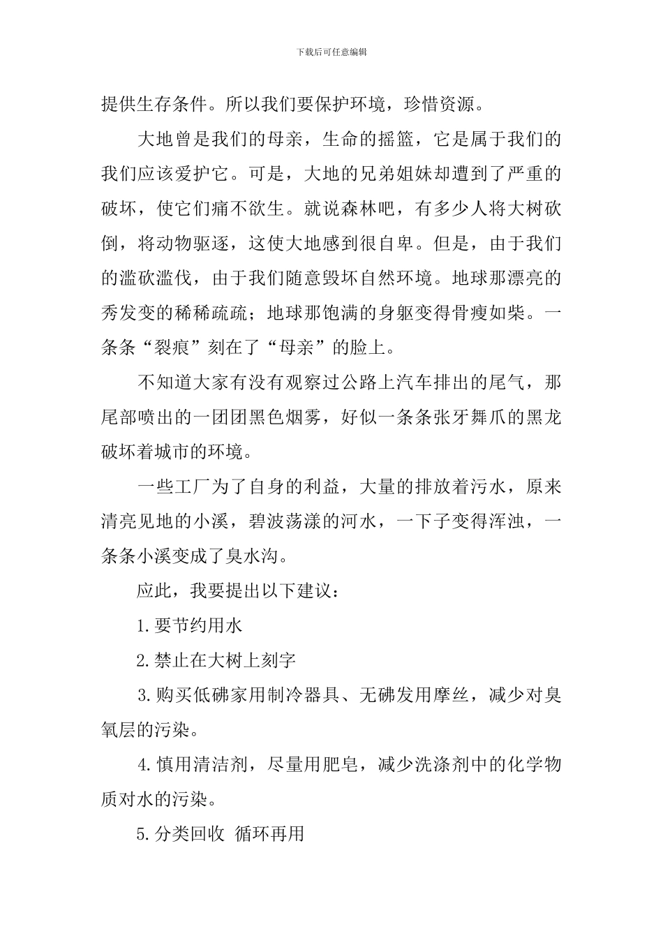 有关建议保护环境的建议书锦集4篇_第3页