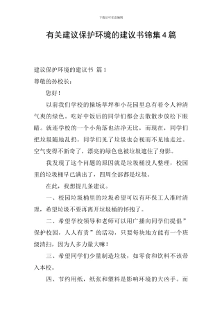 有关建议保护环境的建议书锦集4篇