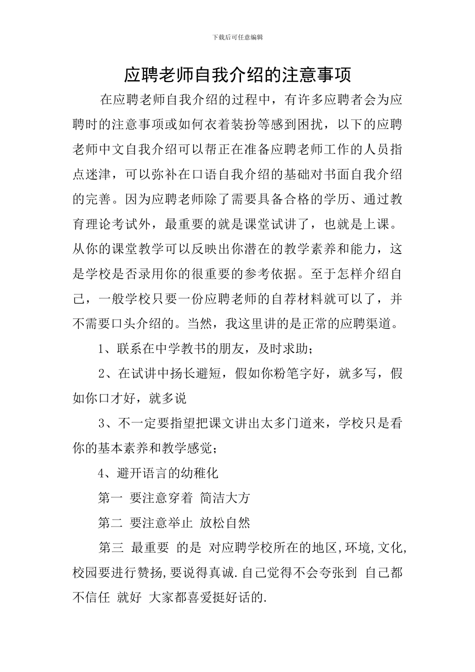 应聘教师自我介绍的注意事项_第1页