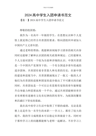 2024高中学生入团申请书范文