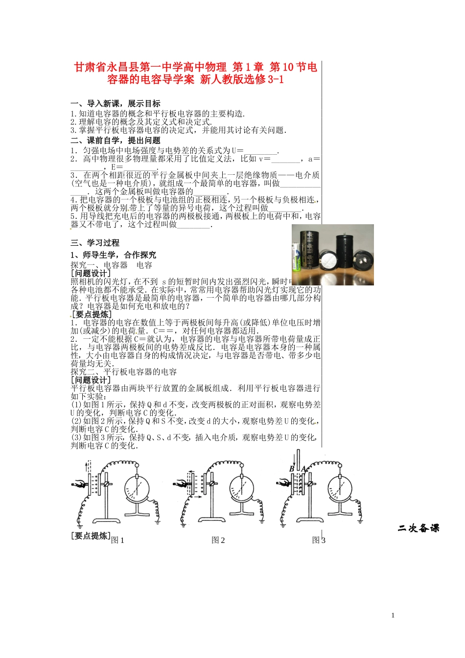 甘肃省永昌县第一中学高中物理 第1章 第10节电容器的电容导学案 新人教版选修3-1_第1页