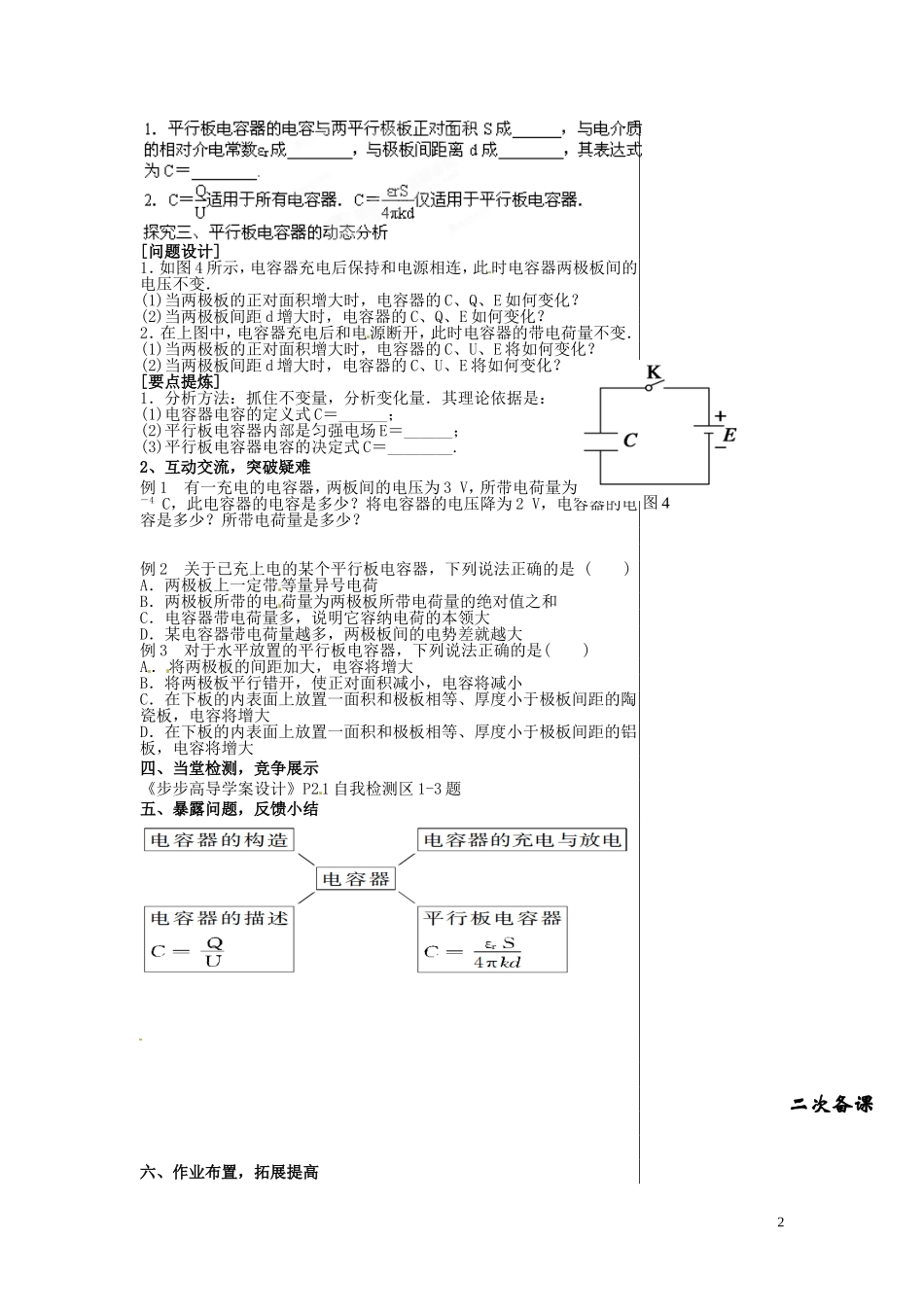 甘肃省永昌县第一中学高中物理 第1章 第10节电容器的电容导学案 新人教版选修3-1_第2页