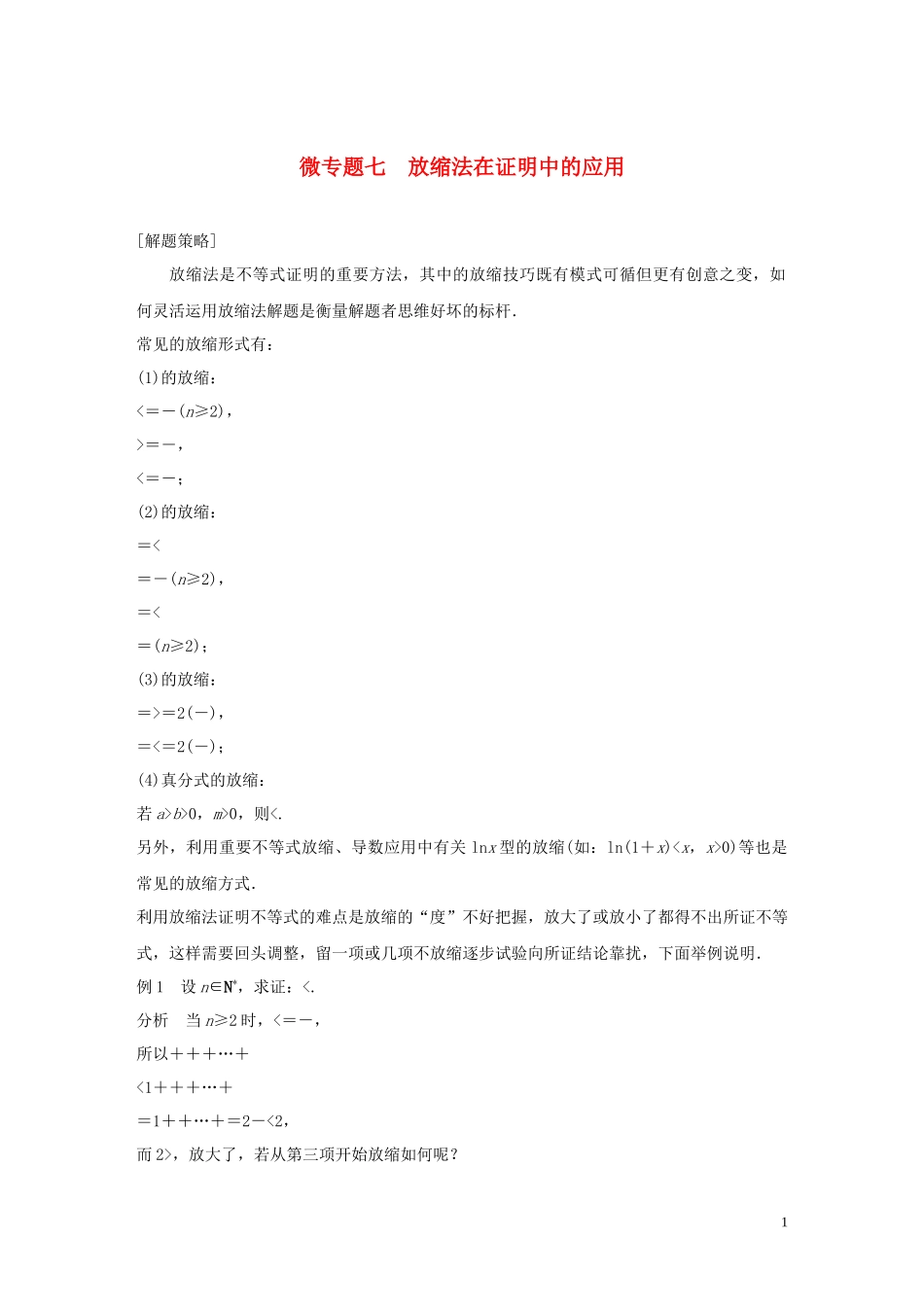 （鲁京津琼专用）高考数学大一轮复习 第六章 数列 微专题七 放缩法在证明中的应用教案（含解析）-人教版高三全册数学教案_第1页