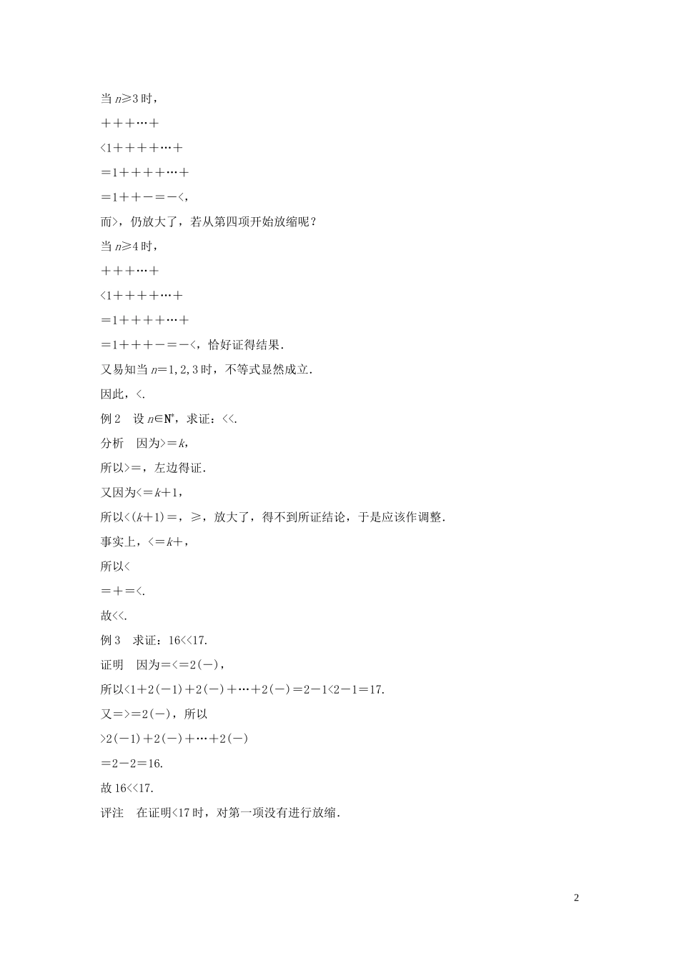 （鲁京津琼专用）高考数学大一轮复习 第六章 数列 微专题七 放缩法在证明中的应用教案（含解析）-人教版高三全册数学教案_第2页