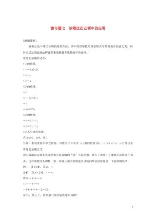 （鲁京津琼专用）高考数学大一轮复习 第六章 数列 微专题七 放缩法在证明中的应用教案（含解析）-人教版高三全册数学教案