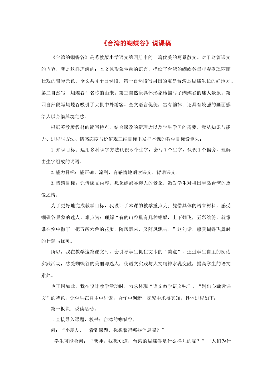二年级语文下册 第20课《台湾的蝴蝶谷》说课稿 苏教版-苏教版小学二年级下册语文教案_第1页