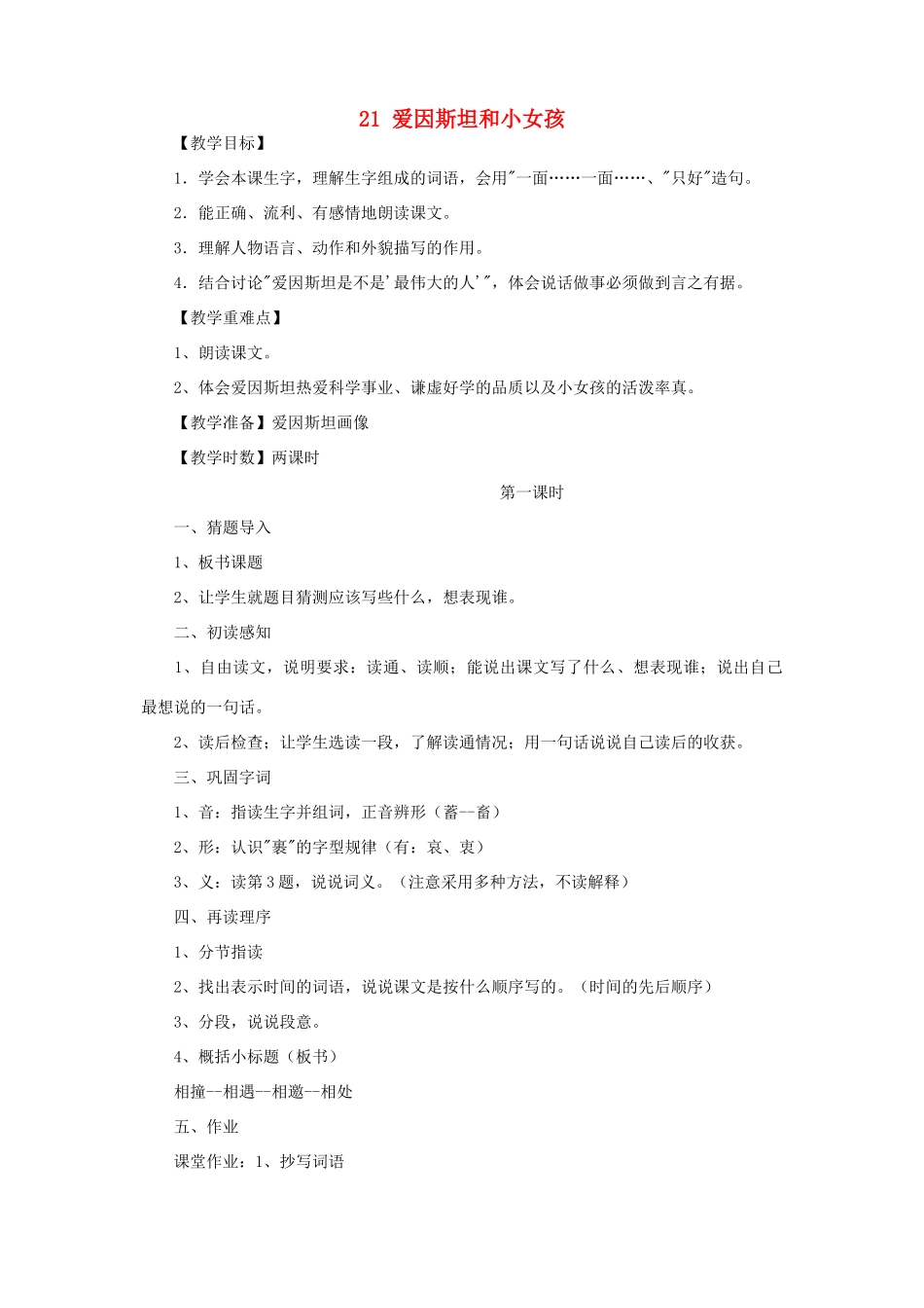 春四年级语文下册 第七单元 21 爱因斯坦和小女孩教案1 苏教版-苏教版小学四年级下册语文教案_第1页