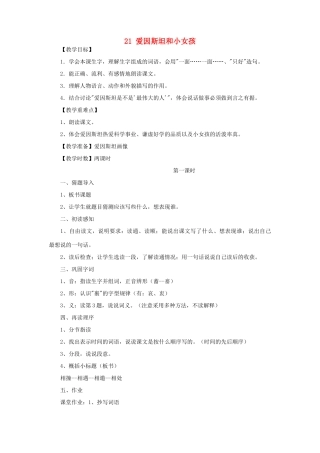 春四年级语文下册 第七单元 21 爱因斯坦和小女孩教案1 苏教版-苏教版小学四年级下册语文教案