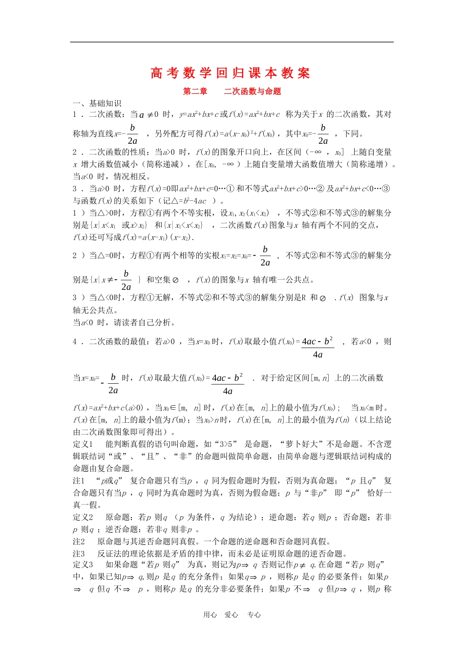 高三数学高考回归课本教案：第二章 二次函数与命题_第1页