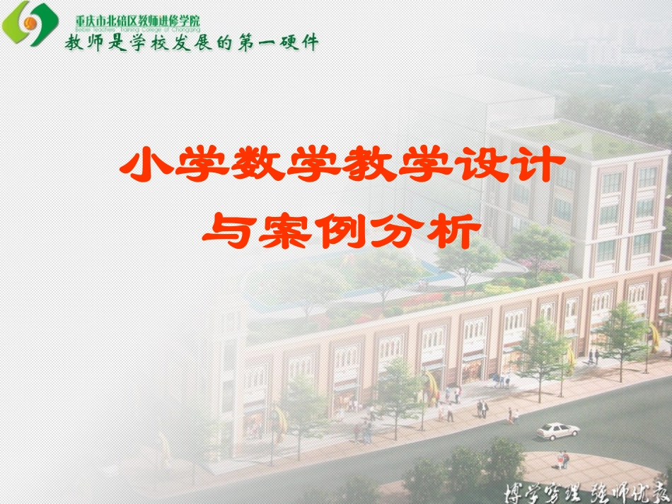 小学数学教学设计与案例分析_第1页