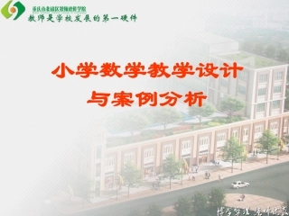 小学数学教学设计与案例分析