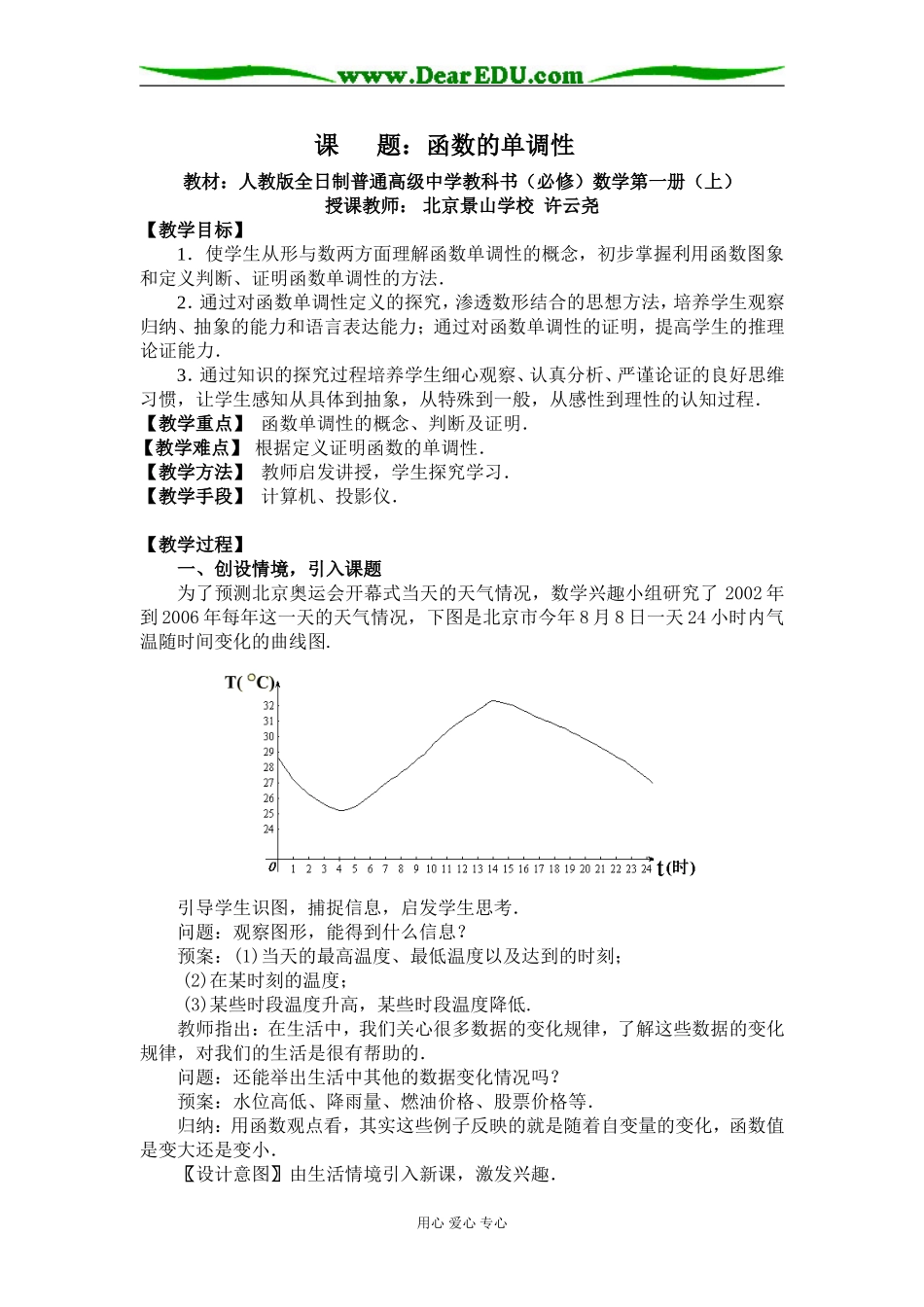 北京--函数的单调性（许云尧）_第1页