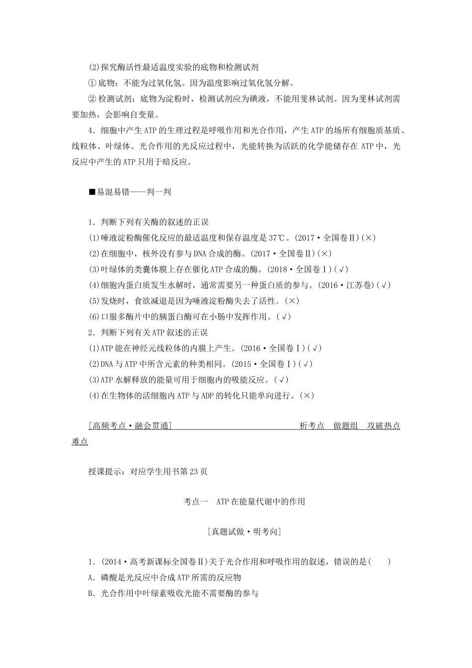 高考生物二轮复习 专题二 细胞的代谢 第一讲 代谢中的酶和ATP学案-人教版高三全册生物学案_第2页