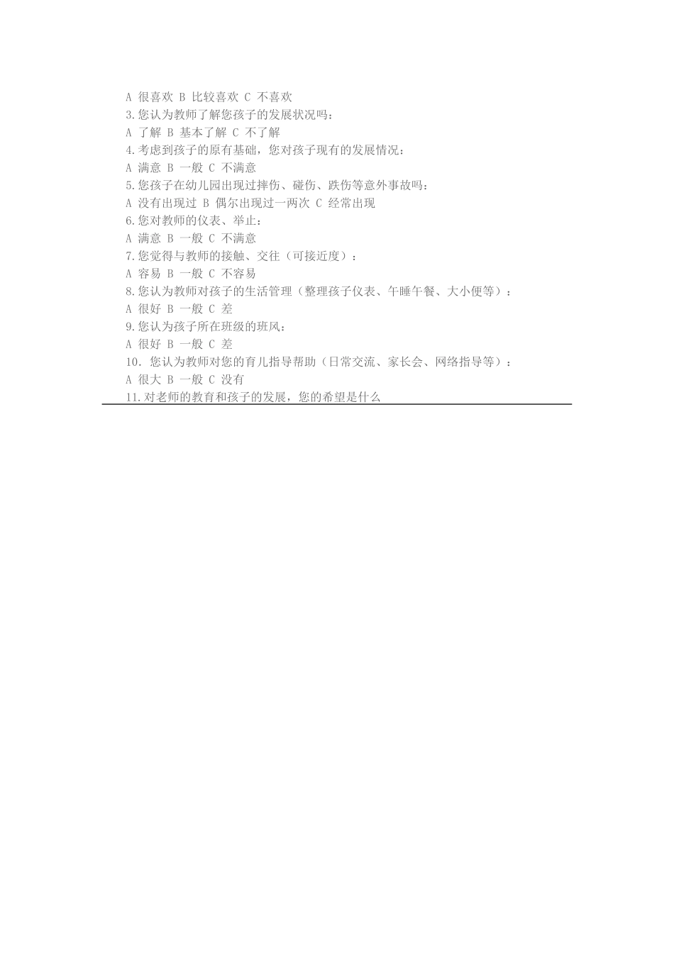 幼儿园家长满意度调查表_第2页