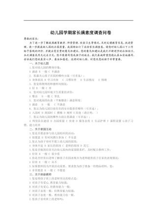 幼儿园家长满意度调查表