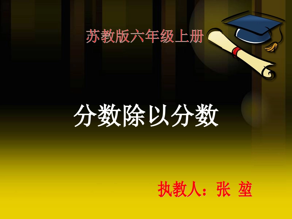 苏教版数学六上《分数除以分数》PPT课件_第1页