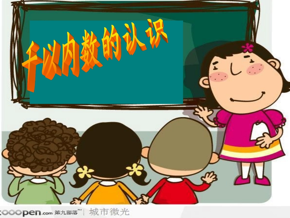 千以内数的认识_第1页