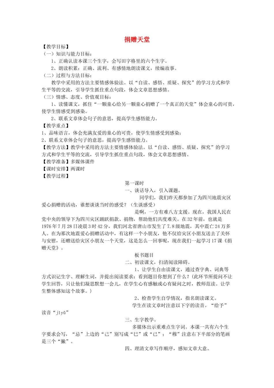 春五年级语文下册《捐赠天堂》教案 冀教版-冀教版小学五年级下册语文教案_第1页