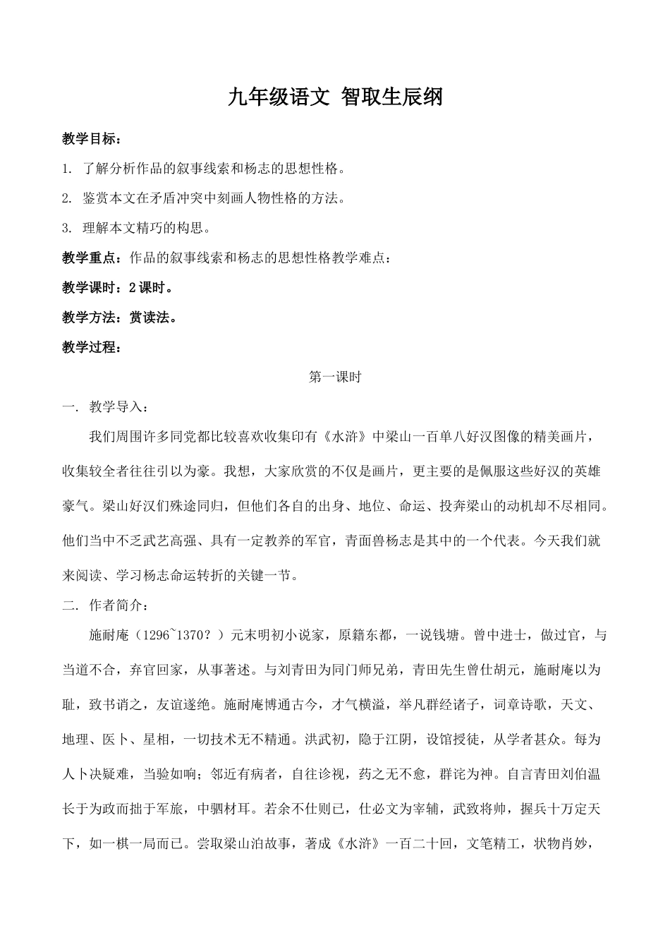 九年级语文 智取生辰纲_第1页