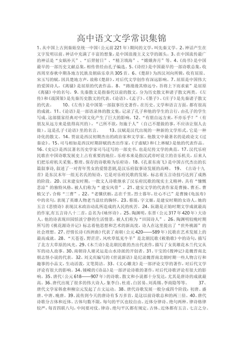 高中语文文学常识集锦_第1页