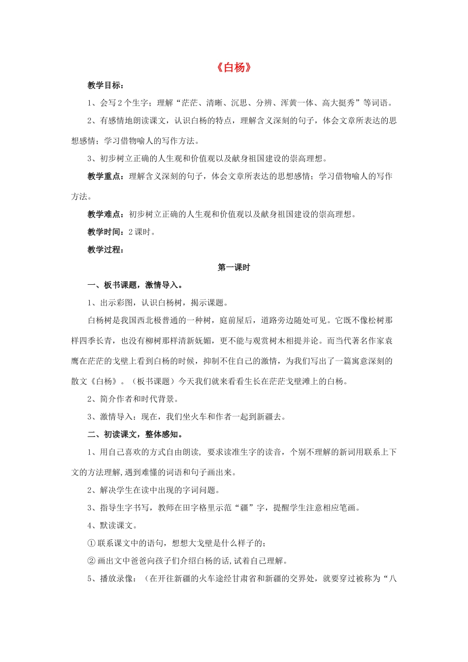 春五年级语文下册 第14课《白杨》（品读感悟）教学设计 冀教版-冀教版小学五年级下册语文教案_第1页