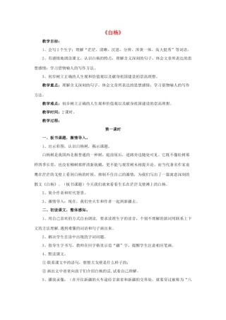 春五年级语文下册 第14课《白杨》（品读感悟）教学设计 冀教版-冀教版小学五年级下册语文教案