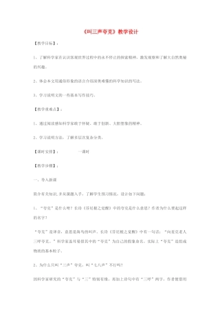七年级语文上册 《叫三声夸克》教学设计 苏教版