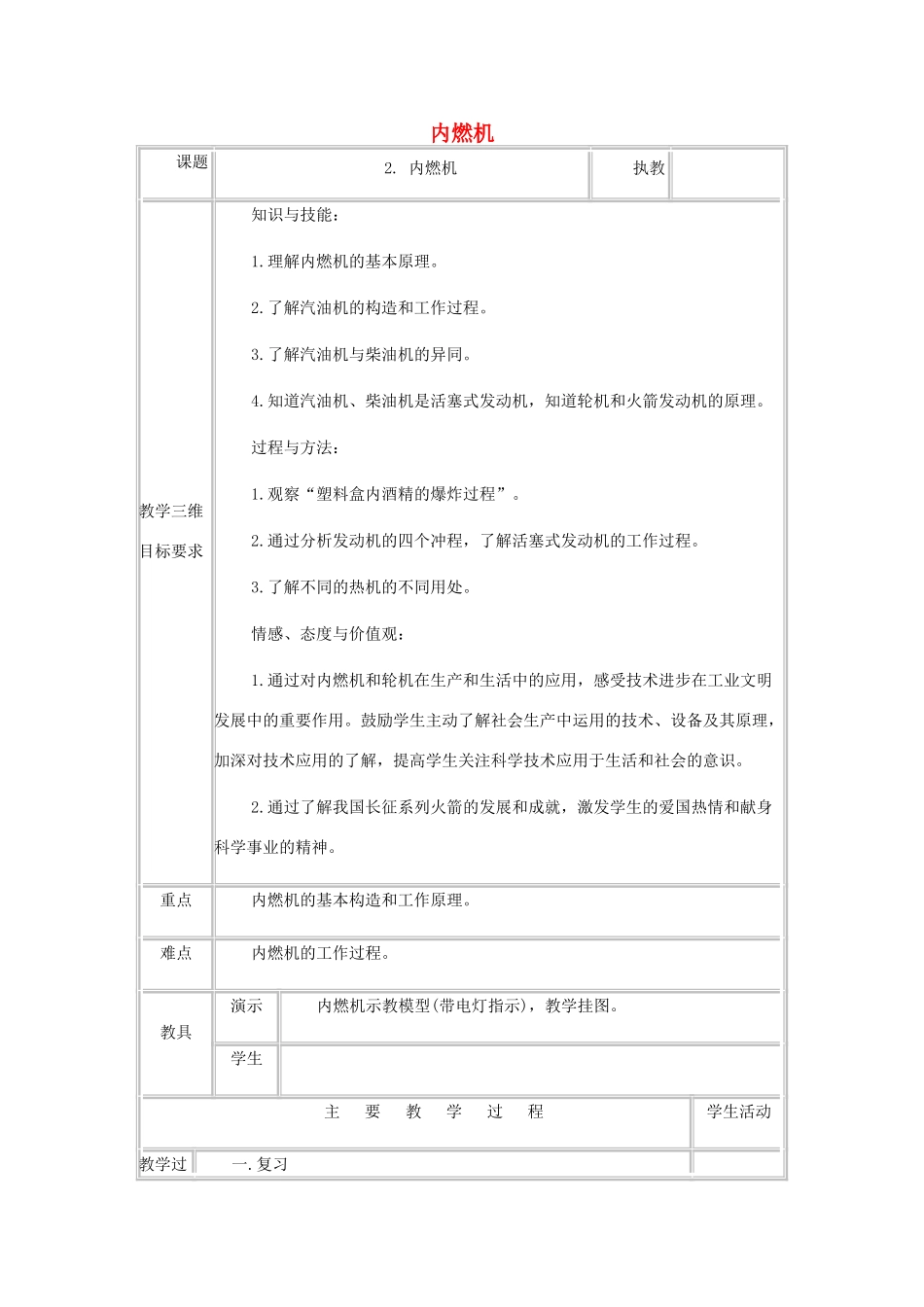 九年级物理上册 2.2.内燃机教案 （新版）教科版-（新版）教科版初中九年级上册物理教案_第1页