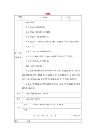 九年级物理上册 2.2.内燃机教案 （新版）教科版-（新版）教科版初中九年级上册物理教案