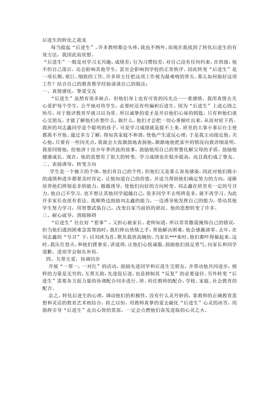 后进生的转化之我见_第1页
